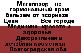 Магнипсор - не гормональный крем-бальзам от псориаза › Цена ­ 1 380 - Все города Медицина, красота и здоровье » Декоративная и лечебная косметика   . Волгоградская обл.